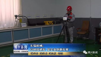 以科技研发为引擎，驱动企业创新发展——东瑞机械发展纪实